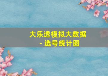 大乐透模拟大数据 - 选号统计图